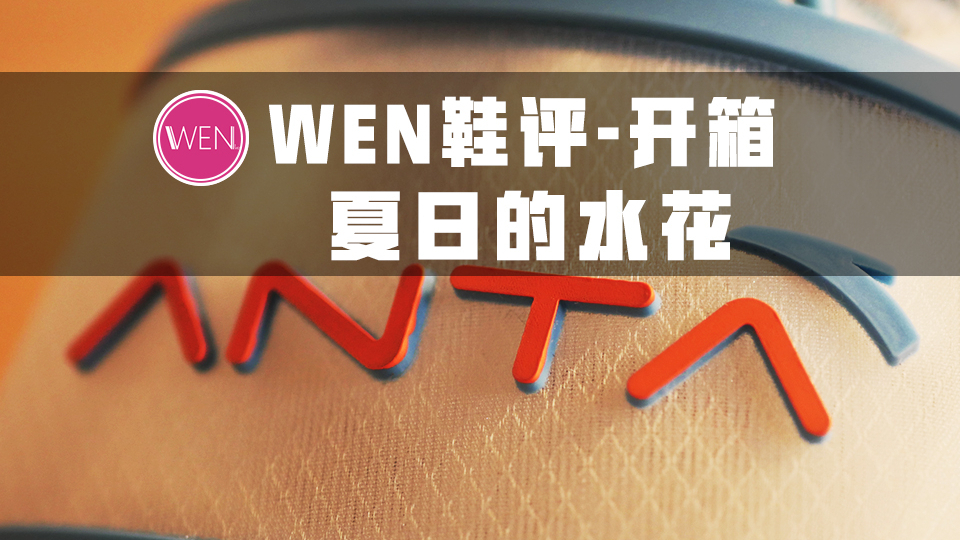 三百块入手国产好鞋!设计大升级 配置不逊色千元旗舰款